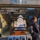제주수울 이미지