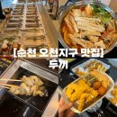 이마트24 순천오천지구점 | 순천 오천지구 맛집 | 순천만정원박람회 가성비 맛집 떡볶이 무한리필 두끼