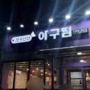 천사신안아구찜(남악옥암점) 이미지