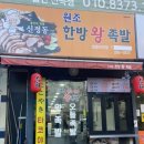 신정동원조한방왕족발 이미지