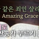 GY쌤 All the Way My Savior Leads Me / Amazing Grace 이미지