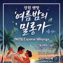 No.742 창원 헨땅 동호회 에스뻬라 밀롱가 [2026.7.24, pm 8:30~12:00] DJ 유비아 이미지