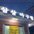 삼삼아구찜 이미지