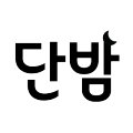 단밤PC 이미지