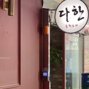 다한차이나레스토랑