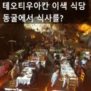 ㅣ멕시코ㅣ테오티우아칸 이색 동굴식당 라 그루타 솔직 후기