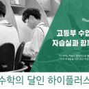 수학의달인하이플러스학원