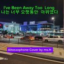 I've Been Away Too Long/George Baker/Altosaxophone Cover/한명수/ 이미지