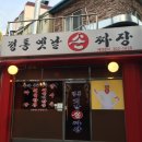 정통옛날짜장 이미지