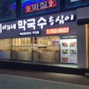 이가네 메밀막국수 이미지