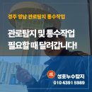 성호농장 | 경주 양남 관로탐지 배관통수작업, 부추농장 꽉 막힌 하수구 해결 후기