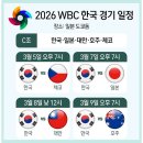 2026 WBC 일정~~~!!!! 이미지