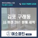 김포한강11로 | 김포 구래동 에어컨청소 LG 스탠드 벽걸이 분해 세척 후기