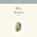플라톤의 《메논》: 아포리아(Aporia, 난관)에서 선험적 인식론으로의 이행
