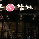 은참치 - 천안시 서북구 불당34길 25-2 | 은참치