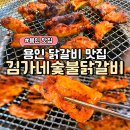 용인닭갈비 맛집 김가네숯불닭갈비