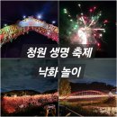 2024 청원생명축제 낙화놀이 후기 리뷰