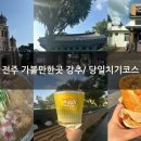 가볼만한곳 강추] 아중리육전골본점, 전주한옥레일바이크, 전주한옥마을, 전주 카페달곰, 전주 길거리야...