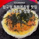 압구정우동 | (압구정역 맛집)하나우동 쯔양도 먹고 간 우동보다 유명한 철판볶음밥 맛집 압구정 현대백화점 맛집