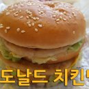 맥도날드 치킨맥 신메뉴 이미지