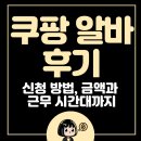 남성실업 | 쿠팡 단기알바 신청 및 종류, 직장인 부업으로 직접 다녀온 후기