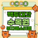 별다섯 | (코스추천)2025 백두대간 봉자페스티벌 [백두대간수목원] &#34;별이다섯개!!!&#34; 후기