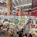 와로롯 | 치앙마이 여행 필수코스 100년된 전통시장 와로롯시장 솔직후기