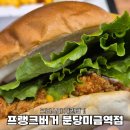 미금역 맛집 통닭다리살 크리스피치킨버거 먹어본 후기 프랭크버거 분당미금역점