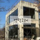 엔학고레 | 공주 애견카페 엔학고레 겨울에 다녀온 내돈내산 후기