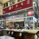 북문떡집