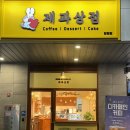 제과상점 탕정점