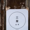 삼옥 네이버블로그
