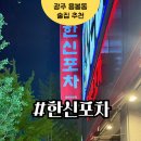 한신포차광주신용점 | 용봉동술집 광주 한신포차 안주 맛있는 곳 단골 술집 맛집