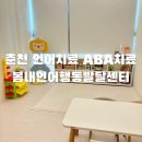 춘주로 R | 춘천 언어치료 ABA치료 봄내언어행동발달센터 언어평가