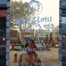 역전할머니보건대점 이미지