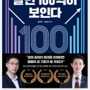 동양기업주 | [서평]투자 트렌드를 알면 100억이 보인다