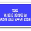 히스모리 당구클럽 | [당구대회 - 인천연수구] 도깨비 대대클럽 32점이하 3쿠션 당구대회