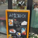 서호파이 | [서대문구 북가좌동] 일주일에 두번 오픈하는 디저트 맛집, 서호파이 내돈내산 후기