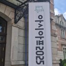 세븐일레븐 용산만리재점 | 서울 중구 봉래동2가 문화역서울284에서 아시아프2부를 관람했습니다.