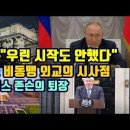 푸틴, "우리는 시작도 안했다"/인도 비동맹 외교의 시사점/보리스 존슨의 퇴장 이미지