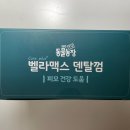 기호성 좋은 눈꽃모양 강아지 치석제거 도와주는 벨라맥스 덴탈껌