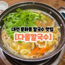 다올칼국수 이미지