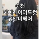 믿음미용실 - 진주시 지수로 472 | 순천신대미용실 재방문 후기 역시 하이레이어드컷은 유앤미헤어가 답이었어요