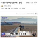 *무안공항 사고내용*(방콕 에서 무안 도착) 이미지