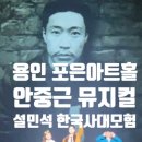 처음 한국사 역사야 (B) | 용인 포은아트홀 설민석의 한국사 대모험 안중근 뮤지컬