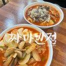 짜마반점 - 오산시 큰말길 33 | 짜마반점