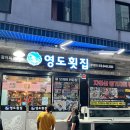 부산횟집 | 부산 영도횟집 대광어 후기 | 스끼다시 10종·매운탕 기본 제공