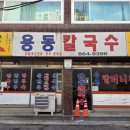 용동칼국수 이미지