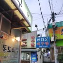 삼양동 삼다도 아구탕 이미지