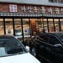 마장동동바곱창